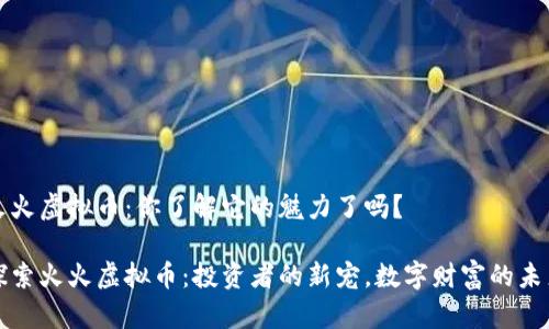 火火虚拟币：你了解它的魅力了吗？

探索火火虚拟币：投资者的新宠，数字财富的未来