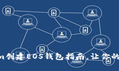 简单易懂的Tokenim创建EOS钱包指南，让你的数字资产安全无忧！