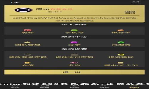 简单易懂的Tokenim创建EOS钱包指南，让你的数字资产安全无忧！