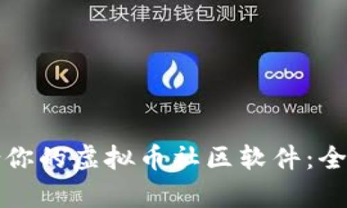 如何选择适合你的虚拟币社区软件：全面解析与推荐