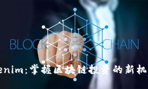 揭秘Tokenim：掌握区块链投资的新机遇与挑战
