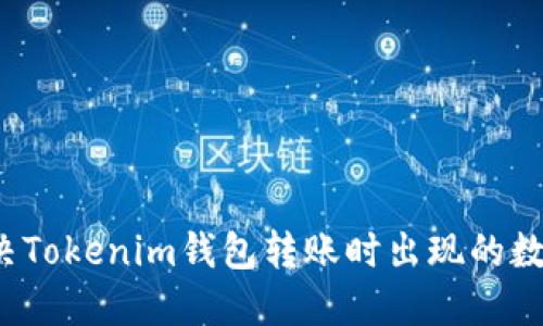 如何解决Tokenim钱包转账时出现的数字困扰？