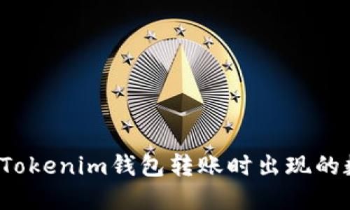 如何解决Tokenim钱包转账时出现的数字困扰？