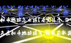 旺旺聊天虚拟币地址怎么填？看完这个，你会轻