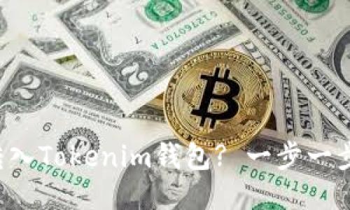如何将以太坊转入Tokenim钱包? 一步一步教你轻松操作!