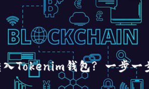 如何将以太坊转入Tokenim钱包? 一步一步教你轻松操作!