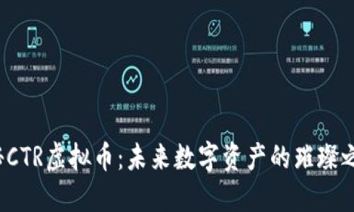 探秘CTR虚拟币：未来数字资产的璀璨之星！