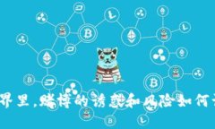 在虚拟币的世界里，赌博的诱惑和风险如何让你