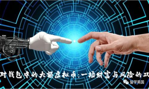 如何应对钱包中的大额虚拟币：一场财富与风险的双重考验