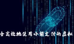 如何安全高效地使用小额支付的虚拟币钱包？