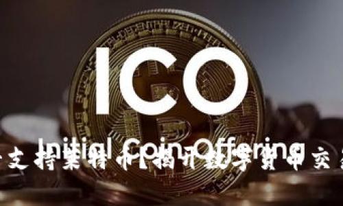 Tokenim是否支持莱特币？揭开数字货币交易的神秘面纱