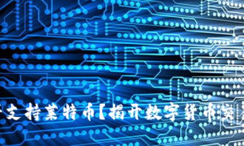 Tokenim是否支持莱特币？揭开数字货币交易的神秘面纱