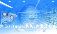 ETH钱包与Tokenim钱包：你需要知道的一切