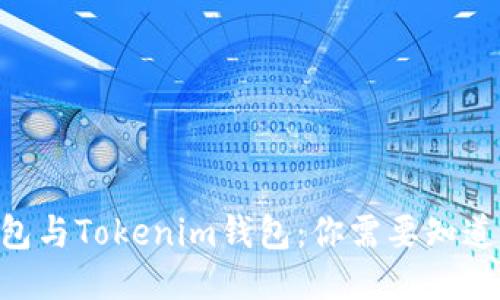 ETH钱包与Tokenim钱包：你需要知道的一切