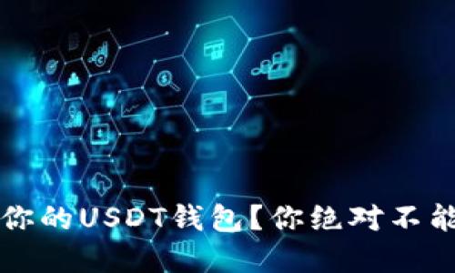 如何选择最适合你的USDT钱包？你绝对不能错过的实用指南