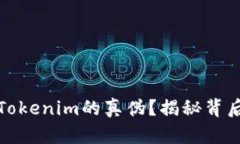 如何快速辨别Tokenim的真伪？揭秘背后的真相与技
