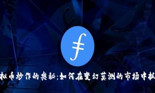 揭秘虚拟币炒作的奥秘：如何在变幻莫测的市场中抓住机会