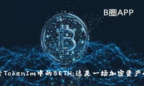 深入探索TokenIm中的BETH：这是一场加密资产的新机遇