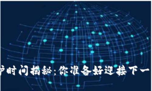 Tokenim维护时间揭秘：你准备好迎接下一次更新了吗？