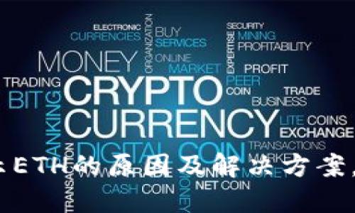 Tokenim钱包不显示ETH的原因及解决方案，你不可不知的秘密！