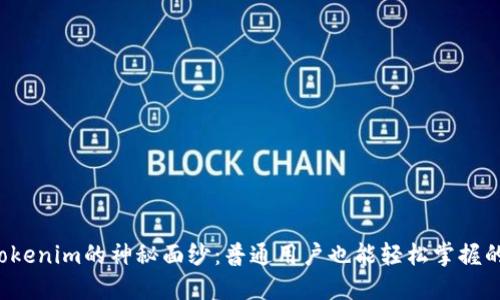 揭开Tokenim的神秘面纱：普通用户也能轻松掌握的秘诀！