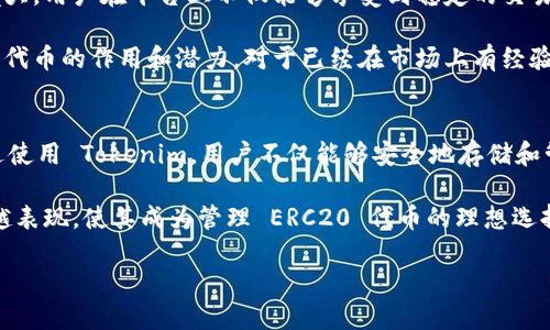 在讨论 Tokenim 是否能够接收 ERC20 代币之前，我们有必要了解一些基本概念，以及为什么这个问题对许多人来说至关重要。

什么是 ERC20 代币？
ERC20 是以太坊区块链上的一种代币标准，定义了一套遵循这个标准的代币必须实现的功能。这种标准使得不同的代币能够在以太坊网络上互通，从而简化了代币的创建、转账和交易。

ERC20 代币因其广泛使用而闻名，许多加密项目都会选择这一标准进行代币发行。它的优势在于，能够利用以太坊的安全性和去中心化特性，使得任何人都可以在这个生态中创建和交易代币。

Tokenim 是什么？
Tokenim 是一个加密资产管理平台，提供了一站式的加密服务，致力于为用户提供安全、便捷的数字资产管理工具。该平台支持多种数字资产的存储和交易，尤其是 ERC20 代币。

对于普通用户而言，了解如何使用 Tokenim 及其对 ERC20 代币的支持，显得至关重要。Tokenim 提供的服务不仅包括代币的存储，还包括便捷的交易功能，帮助用户轻松管理他们的加密资产。

Tokenim 接收 ERC20 代币的能力
那么，Tokenim 是否能够接收 ERC20 代币呢？答案是肯定的。Tokenim 支持多种主流的 ERC20 代币，这使得用户可以在平台上存储、交易和管理这些代币。通过 Tokenim，用户可以方便地将他们的 ERC20 代币转入、转出，并进行交易，享受到加密生态系统的便利。

如何在 Tokenim 上使用 ERC20 代币？
为了在 Tokenim 上有效使用 ERC20 代币，用户需要首先创建一个账户。创建账户后，用户可以通过以下几个简单步骤将他们的 ERC20 代币存入 Tokenim 并进行管理：
ul
    listrong账户注册：/strong首次使用 Tokenim 的用户需要注册一个账户。提供必要的信息后，创建一个强而安全的密码以保护账户安全。/li
    listrong钱包充值：/strong登录账户后，进入钱包界面，选择要充值的 ERC20 代币，平台会显示一个特定的充值地址，用户只需将代币发送至该地址即可。/li
    listrong代币管理：/strong一旦代币成功到账，用户可以查看余额，并选择进行交易。Tokenim 提供实时的市场数据，帮助用户做出 informed 的决策。/li
/ul

Tokenim 的安全性与可靠性
在使用 Tokenim 管理 ERC20 代币时，用户也非常关心平台的安全性。Tokenim 采取了一系列的安全措施，以确保用户资产的安全。

首先，Tokenim 使用先进的加密技术来保护用户的个人和交易信息。其次，平台还实现了多重身份验证，确保只有账户的所有者能够进行操作。此外，Tokenim 定期进行安全审计，以识别和修复潜在的安全风险。

为什么选择 Tokenim 管理 ERC20 代币？
Tokenim 的优势不仅体现在安全性和便捷性，还包括其强大的社区支持和丰富的用户资源。由于其用户基数庞大，用户在平台上不仅能够享受到稳定的交易体验，还可以通过社区交流获取最新的市场动态。

对于希望深入了解加密世界的新手来说，Tokenim 提供了易于理解的教育资源，帮助用户更好地理解 ERC20 代币的作用和潜力。对于已经在市场上有经验的用户，Tokenim 提供更专业的分析工具，满足其高阶需求。

总结
总而言之，Tokenim 确实能够接收 ERC20 代币，并为用户提供了一整套高效、安全、便捷的资产管理方案。通过使用 Tokenim，用户不仅能够安全地存储和管理他们的 ERC20 代币，还能够参与到广泛的加密市场中，进行交易和投资。

在加密生态日益增长的今天，选择一个可靠的平台至关重要。Tokenim 在安全性、便捷性和社区支持方面的卓越表现，使其成为管理 ERC20 代币的理想选择。无论你是新手还是经验丰富的投资者，Tokenim 都有值得你信赖的工具和资源。

Tokenim：安全管理ERC20代币的理想平台