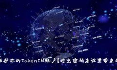 如何保护你的TokenIM账户？避免密码未设置带来的