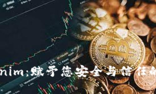 解密tokenim：赋予您安全与信任的数字护盾