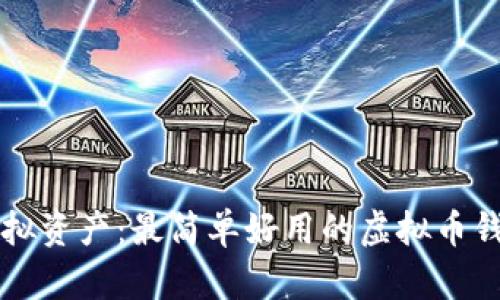 掌握虚拟资产：最简单好用的虚拟币钱包推荐