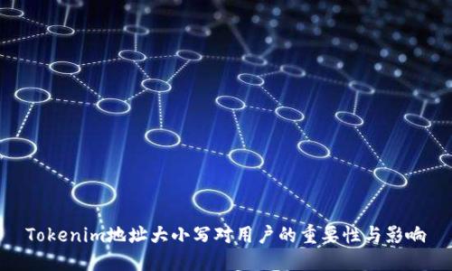 Tokenim地址大小写对用户的重要性与影响