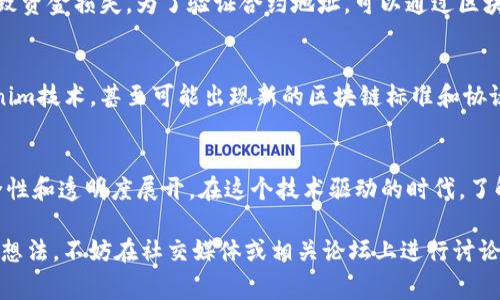 在讨论Tokenim时，有关其地址的信息确实是一个关键问题。Tokenim是一个区块链相关的项目或代币，而地址通常指的是钱包地址或合约地址。在区块链的世界里，每个代币的合约地址都是唯一的。这个地址可以用来进行代币的转账、查询余额以及查看交易记录。

Tokenim的基本概念
Tokenim是一种数字资产，作为区块链生态系统的一部分。它的存在离不开区块链技术，以及在这个技术基础上构建的各种应用。在Tokenim的世界中，代币可以具有不同的功能，比如作为交易媒介、资产证明或权益凭证等。

唯一的合约地址
谈及Tokenim的地址，首先需要明确的是每个代币都会有一个唯一的合约地址。这个地址就像是银行卡号，连接着用户与代币的所有权。通过这个地址，用户能够向其他用户发送代币，或者接收代币。因此，了解Tokenim的合约地址非常重要。

钱包地址的作用
此外，用户在交易Tokenim时常常会用到自己的钱包地址。钱包地址是用户存储和管理Tokenim的地方。每个用户可以拥有多个钱包地址，这些地址用于不同的交易和用途。用户的私钥是确保钱包安全的关键，只有拥有私钥，才能对钱包中的资产进行管理。

Tokenim地址的获取
获取Tokenim的合约地址通常可以通过其官方网站、社交媒体或者相关的区块链浏览器。在浏览器中输入合约地址后，可以查看与该代币的相关信息，例如总供应量、持有人及其余额等。这些信息对于投资者、开发者以及普通用户来说，都具有相当的参考价值。

如何验证Tokenim合约地址的真实性
在进行交易前，用户需要确保使用的合约地址是真实有效的。假如用户不慎使用了一个错误的地址，可能会导致资金损失。为了验证合约地址，可以通过区块链浏览器进行查询，或者参考官方公告及社区讨论。这些方式能够帮助用户避免由于地址错误而带来的风险。

Tokenim地址的未来
随着区块链技术的发展，Tokenim及其地址的使用将会更加普及。未来，许多新兴应用和平台可能会整合Tokenim技术，甚至可能出现新的区块链标准和协议，推动数字资产的流通与管理。用户需要保持警惕，不断更新自己的知识，以适应最新的发展趋势。

总结
Tokenim的地址对于参与这个生态系统的人来说至关重要。无论是合约地址还是用户钱包地址，都围绕着安全性和透明度展开。在这个技术驱动的时代，了解Tokenim的地址及其相关信息，不仅是一种基本的知识，更是确保安全交易、避免潜在风险的必要步骤。

综上所述，Tokenim并不仅仅是一个地址，而是一个复杂的、涉及多个方面的数字资产。如果您有更多的问题或想法，不妨在社交媒体或相关论坛上进行讨论，获取更多的见解和信息。