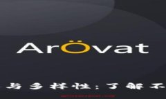 探索虚拟币的迷人与多样性：了解不同类型的数