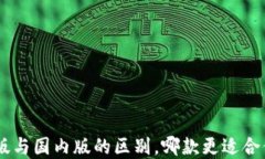 Tokenim国际版与国内版的区别，哪款更适合你的投