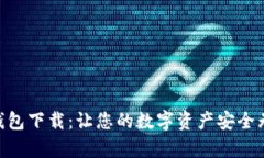 探索IM数字货币钱包下载：让您的数字资产安全无