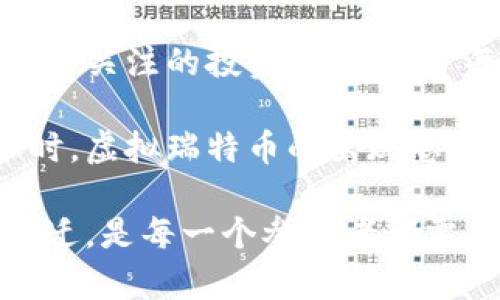 baioti探索虚拟瑞特币：未来数字货币的革命与机遇/baioti
虚拟瑞特币, 数字货币, 加密货币, 投资机会/guanjianci

什么是虚拟瑞特币？
虚拟瑞特币，作为一种新兴的数字货币，正在吸引越来越多的投资者和科技爱好者的关注。这种虚拟货币的背景及运作机制，能够为我们提供一个崭新的金融视角。随着加密技术的发展，越来越多的用户开始探索在这种新型货币中投资的潜力和机遇。

虚拟瑞特币的诞生与发展
虚拟瑞特币并不是凭空而来的，它是随着区块链技术的发展而逐渐崭露头角的。最初，瑞特币的设计灵感源于比特币，但它在技术上进行了诸多创新，使其在处理速度、用户体验等方面有了显著提升。瑞特币采用了一种独特的共识机制，旨在提高交易的安全性和效率。

瑞特币的核心特点
与传统的货币相比，瑞特币有几个显著的特点。首先，瑞特币基于区块链技术，这意味着所有的交易都是公开透明且可追溯的。其次，瑞特币的交易速度更快，用户可以在几分钟内完成交易。再者，瑞特币的总量有限，类似于比特币的设计，这意味着它具有价值储存的潜力。

为何选择虚拟瑞特币？
对于普通用户而言，投资虚拟瑞特币可能是未来的一个重要选择。随着全球经济的波动，传统金融系统的价格波动性使得人们越来越倾向于寻找一种稳定的投资方式。瑞特币的相对稳定性和增长潜力让它成为备受关注的对象。

投资虚拟瑞特币的风险与挑战
尽管瑞特币具有一定的投资吸引力，但风险也是不可忽视的。数字货币市场的不确定性和波动性使得投资者在做决定前需要谨慎对待。市场波动可能导致资产的快速增值或贬值，因此了解市场动态以及具备相应的风险管理知识非常重要。

如何购买并使用瑞特币？
购买瑞特币的方式并不复杂，用户只需选择一个可靠的数字货币交易平台，创建账户并进行实名认证。完成交易后，用户可以将购买的瑞特币存放在自己的数字钱包中，方便随时进行交易和使用。现在，越来越多的商家也开始接受瑞特币作为支付手段，这使得瑞特币的应用场景更加广泛。

未来的发展前景
展望未来，虚拟瑞特币的发展前景让人期待。随着区块链技术的进一步成熟，瑞特币有可能成为全球金融交易的一个重要组成部分。无论是在跨境支付，还是在智能合约等领域，瑞特币都有成员众多的应用场景。

总结
虚拟瑞特币作为新兴的数字货币，正迎来属于它的时代。尽管面临着诸多挑战，但它独特的技术优势及广阔的应用前景，使其成为值得关注的投资选择。对于每一个普通用户来说，了解虚拟瑞特币的特点、潜力和风险，都是走向未来数字财务的第一步。

在这个快速变化的时代，数字货币不仅仅是一个投资工具，更是一种全新的思维方式。每当我们在思考如何更好地管理自己的财务时，虚拟瑞特币的出现总会带来新的灵感和可能。无论你是投资新手还是老手，瑞特币都值得你深入了解，或许它的下一个高峰就等待着你去把握。

随着科技的不断进步，未来将会有更多的数字货币进入我们的视野。然而，如何在这一领域中找到自己的位置，并灵活应对市场的变迁，是每一个参与者都需要面对的挑战。在探索的过程中，让我们保持开放的心态，积极学习和适应，拥抱这个充满未知和机会的未来。