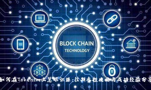 如何在Tokenim上慧眼识珠：往期参投攻略与成功经验分享