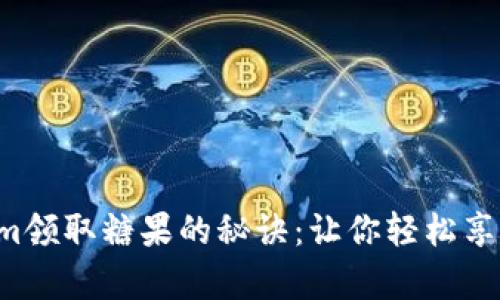 揭秘Tokenim领取糖果的秘诀：让你轻松享受惊喜奖励！