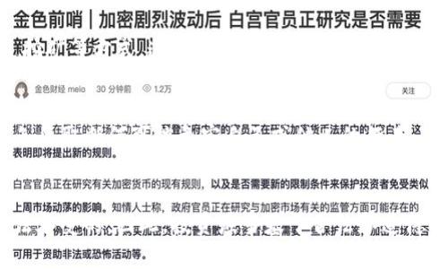 卡虚拟币bug刷虚拟币违法吗 

虚拟币, 刷币, 法律风险, 网络安全/guanjianci

引言：虚拟币的崛起
近年来，虚拟币迅速崛起，成为一种新的金融资产。不论是比特币、以太坊还是其他种类的虚拟货币，都吸引了大量投资者。而在这个快速发展的市场中，许多用户在探索和使用虚拟币时，可能会遇到各种问题和情况，其中之一就是关于“刷虚拟币”的话题。

什么是刷虚拟币？
刷虚拟币通常指的是利用某种技术手段，利用系统的漏洞或错误来获取不当利益的行为。这种行为很可能涉及到黑客技术、人工智能甚至是其他编程技巧。虽然从效果上看，刷币似乎是一个“获取快速利益”的捷径，但其中所隐含的法律风险却是不容小觑的。

法律角度：刷虚拟币的后果
在许多国家，虚拟币的法律地位尚未完全明确，但大部分司法管辖区对金融欺诈和滥用计算机系统的行为都有严格的法律限制。如果通过bug或漏洞刷取虚拟币，首先要面临的是可能的法律制裁问题。许多国家的网络安全法和金融监管法明确禁止未经授权的访问和数据操纵行为，这意味着刷虚拟币的操作可能会面临刑事责任。

道德与伦理：为何不该刷虚拟币
除了法律风险外，刷虚拟币还涉及到道德层面的问题。许多用户在参与虚拟币交易时，凭借的是诚信和透明的原则。刷币行为不仅侵害了其他用户的权益，还破坏了整个虚拟币市场的生态环境。这样的行为可能会导致信任的缺失，最终影响整个行业的健康发展。

风险评估：刷虚拟币的可能后果
从法律、道德以及技术角度来看，刷虚拟币的风险是多方位的。首先，用户不仅可能面临被封号的风险，还可能遭遇经济损失。其次，某些国家甚至可能对参与刷币行为的用户进行追诉。此外，市场上的许多交易所和平台都有明确的用户协议，任何违反的行为都可能导致账户被封、虚拟币被追回等严重后果。

如何合法获取虚拟币？
思考如何合法地获取虚拟币显得尤为重要。与其冒险去刷币，不如通过以下几种方式安全地获取虚拟币：学习投资技巧、参与合法的交易所、通过挖矿等方式。这些都是合法且相对安全的获取方式，可以有效减少法律和道德风险。

最后的思考：保护自己，避免违法
综上所述，卡虚拟币bug刷虚拟币绝对是违法且不可取的行为。在进行任何虚拟币交易或投资时，用户应时刻保持警觉，了解相关法律法规，并避免采取任何可能危害自己或他人的行为。保护自己的财产安全，更重要的是维护整个虚拟币市场的健康发展。

结语：明智投资，远离风险
在这个充满机遇与挑战的虚拟币市场中，用户需要做出明智的选择。刷虚拟币听起来似乎很诱人，但一旦付诸于实践，所面临的后果可能是你无法承受的。因此，投资应当基于合法和道德的基础上，只有这样，才能实现可持续发展，才能在这个变幻莫测的市场中立于不败之地。