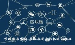 掌握新币发行：虚拟币背后的机遇与挑战