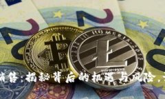 武汉虚拟币销售：揭秘背后的机遇与风险，让你