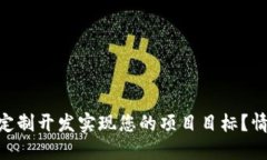 如何通过Tokenim定制开发实现您的项目目标？情感