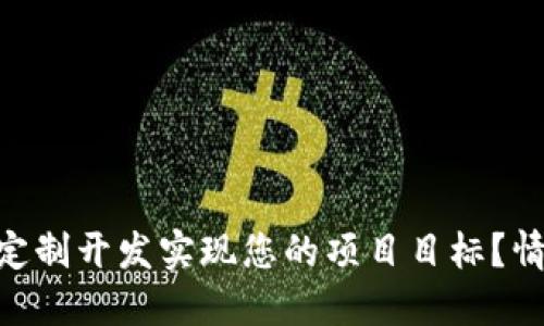 如何通过Tokenim定制开发实现您的项目目标？情感共鸣与实用技巧