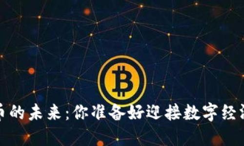 2030年虚拟币的未来：你准备好迎接数字经济的浪潮了吗？