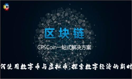 如何使用数字币与虚拟币：探索数字经济的新时代