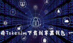 如何轻松将Tokenim下载到苹果钱包：一站式教程
