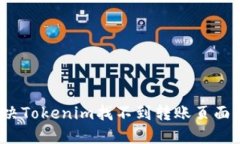 如何解决Tokenim找不到转账页面的问题？