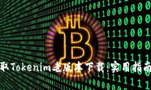 如何安全获取Tokenim老版本下载：实用指南与注意事项