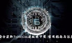 如何安全获取Tokenim老版本下载：实用指南与注意