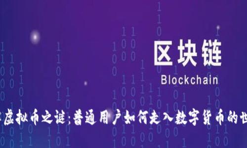 破解虚拟币之谜：普通用户如何走入数字货币的世界？