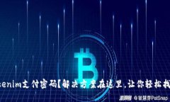 忘记Tokenim支付密码？解决方案在这里，让你轻松